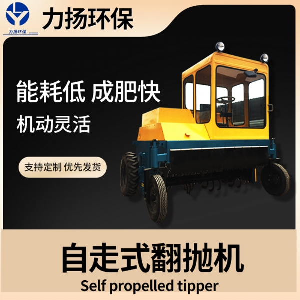 自走式翻拋機