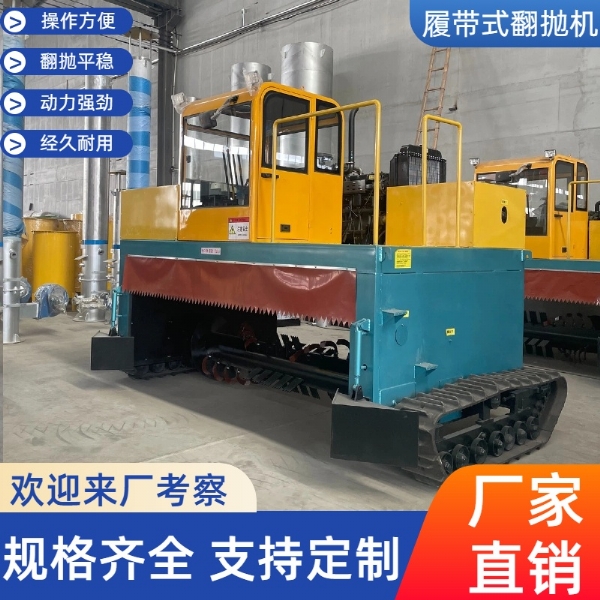 履帶式翻拋機
