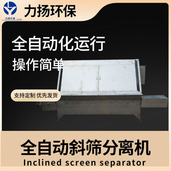 全自動斜篩分離機